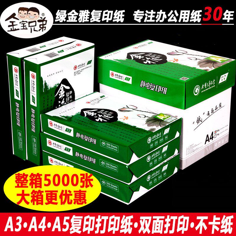 金宝兄弟a4复印纸80克打印纸高端原浆白纸双面办公多功能A4纸70克