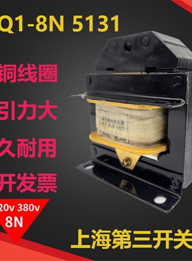 MQ1-5131 8N交流牵引电磁铁冲床线圈380V 行程25MM 上海第三机床