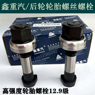 重汽豪沃斯太尔红岩北奔柳特王汽车后桥轮胎螺丝螺栓配件12.9级