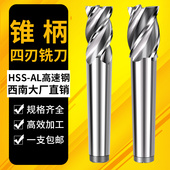 西南大厂锥柄四刃白钢立铣刀高速钢钢件铸铁12 25mm