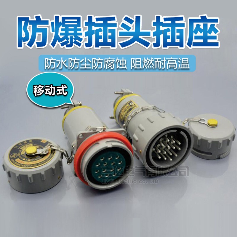 移动式多芯防爆插头7/9/11/14/20/26/30芯无火花防爆插销 连接器