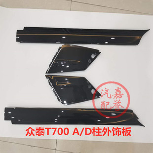 众泰T700前挡风外饰板防撞胶条后挡风外装 饰板汽车 饰板A柱D柱外装