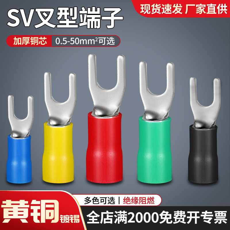 SV叉形预绝缘冷压端子 1.25-4UT接线端子铜线耳铜鼻子套装Y接线头