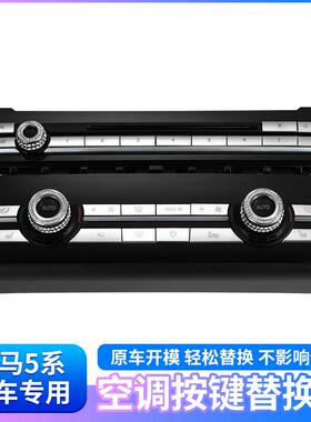 适用于宝马5系205253GT70740空调按键5面板专车专用开关风量按钮