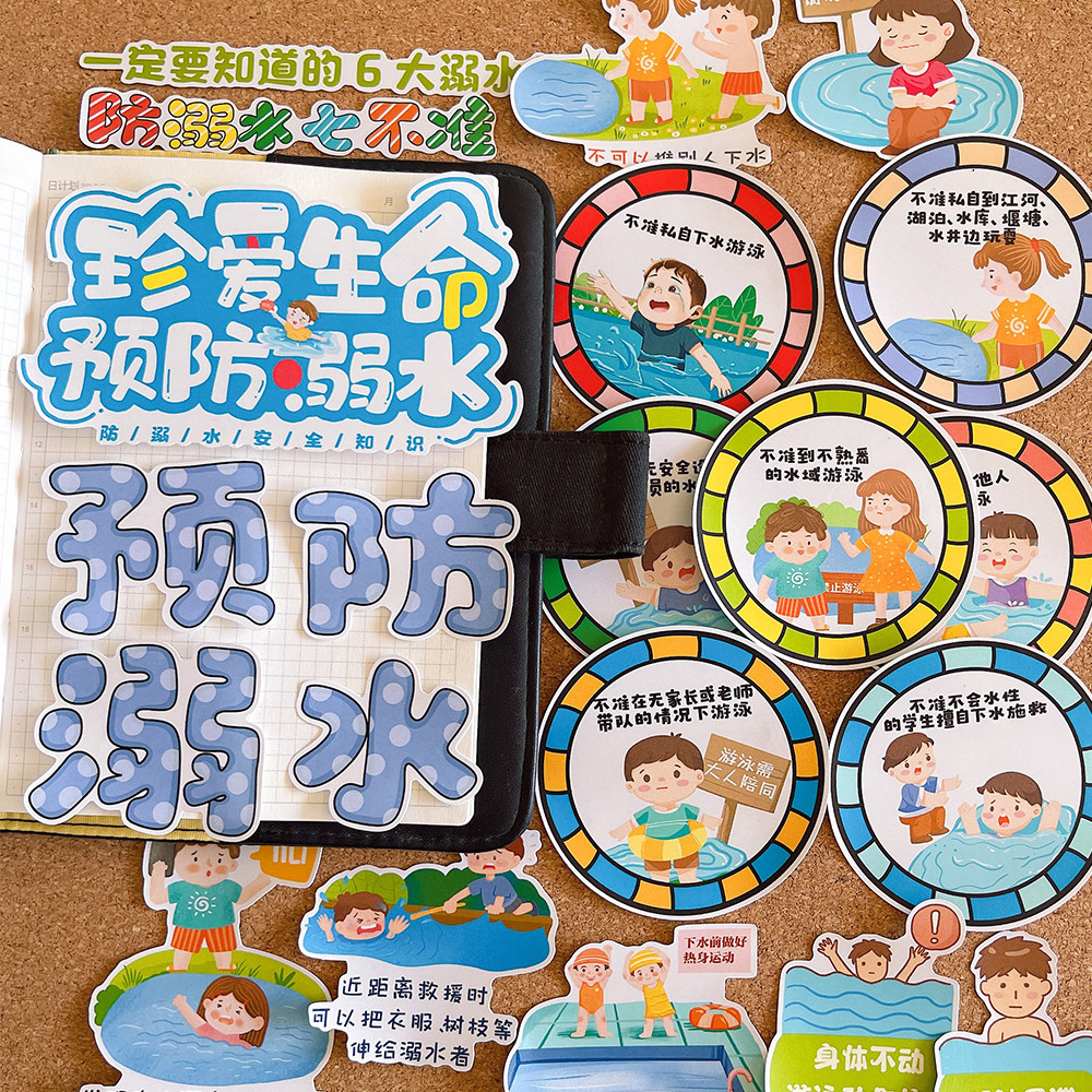 学生预防溺水手抄报贴纸学校安全教育儿童绘本手帐贴画安全知识剪报识字报手工环创公开课独立自粘实物素材