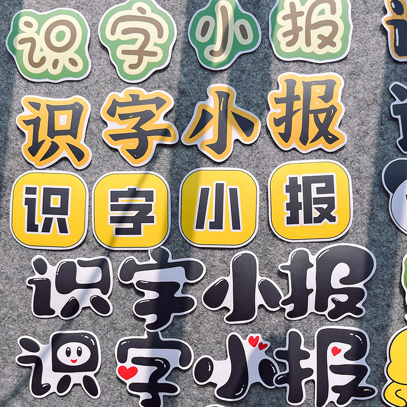 创意识字小报文字贴画艺术字汉字拼音手抄报贴纸儿童手账装饰学生作业环创剪报独立粘贴可爱卡通相册装饰自粘