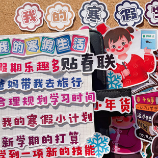 卡米洛学生寒假生活手抄报假期时间作息安排剪报识字报环创装饰春节喜庆年夜饭独立贴画自粘儿童成长相册装饰