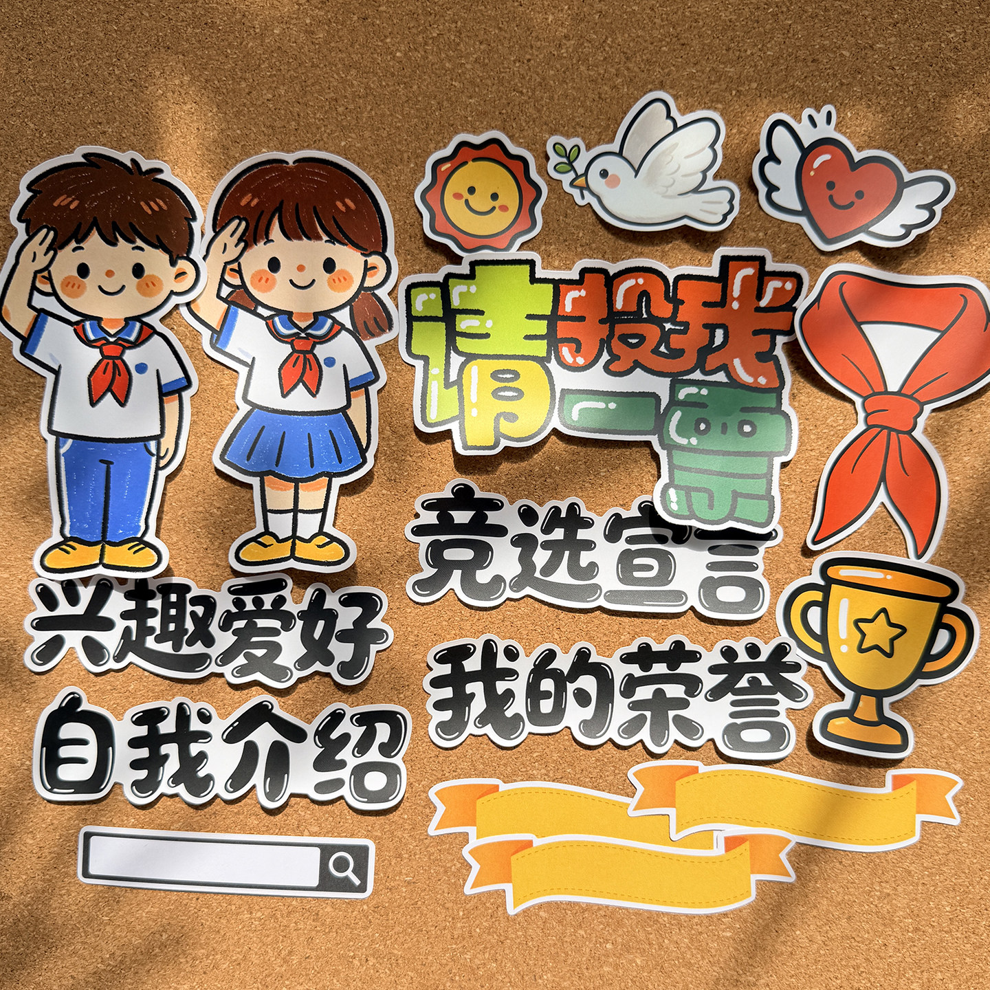 大尺寸竞选大队委海报装饰贴纸学生成长相册贴画请投我一票自我介绍我