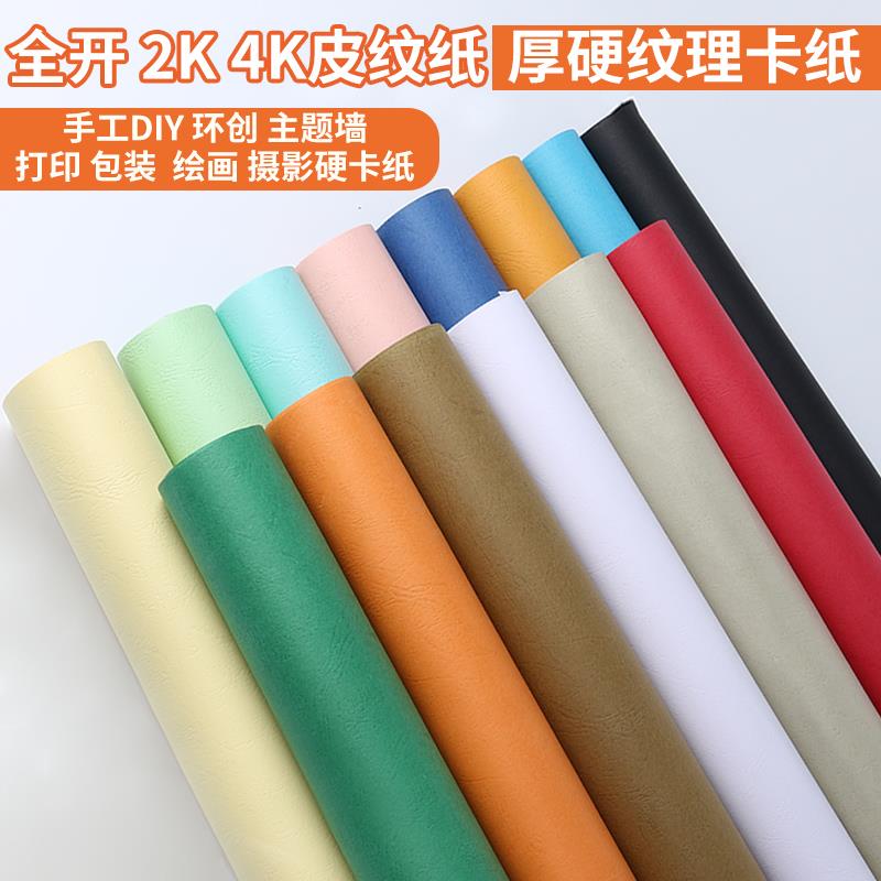 全开皮纹纸幼儿园环创纹理纸2k包装纸书皮制作封面纸4K手工折剪硬