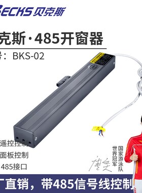 贝克斯智能家居485信号控制电动开窗器链条式遥控推拉开关窗户