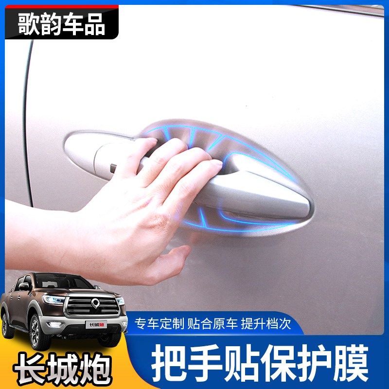 适用23款长城炮外门碗车门把手贴防刮拉手汽车改装装饰配件保护膜