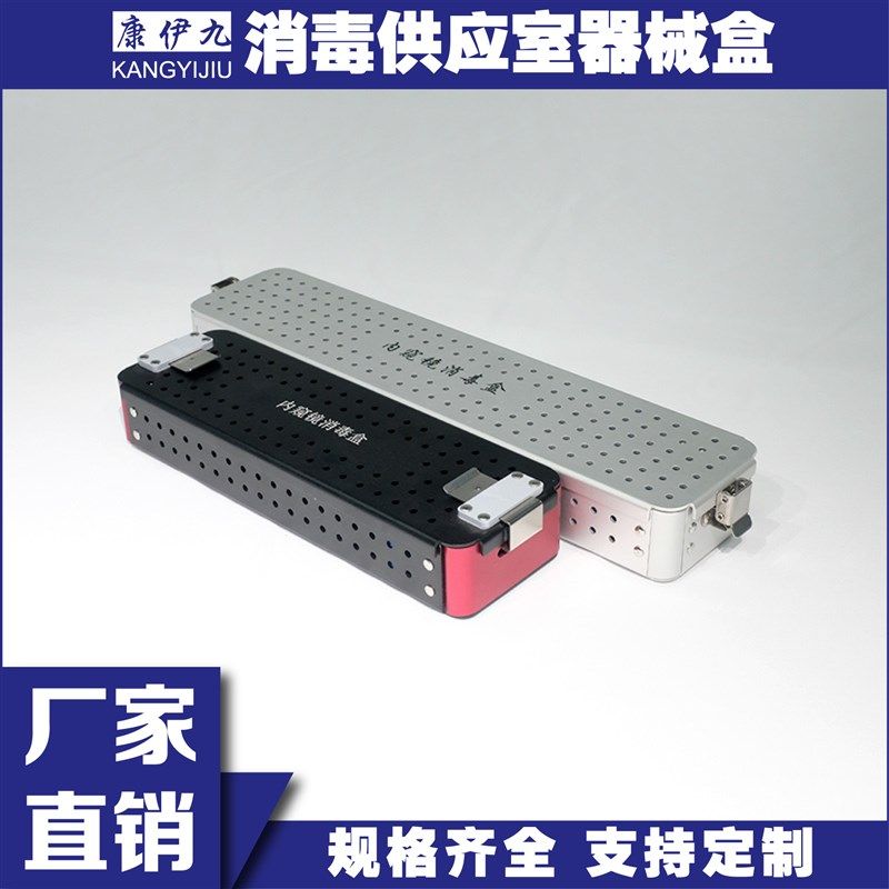 铝合金内窥镜器械消毒盒 耳鼻喉镜膀胱镜腹腔镜 工厂直销一件定制