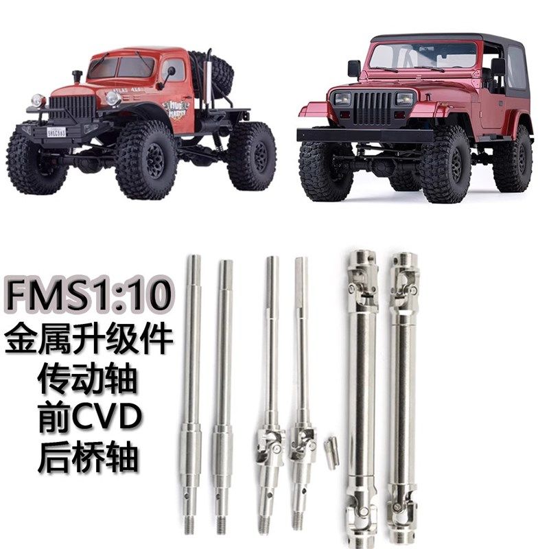 1:10FMS探险家 大奇 升级件金属前后传动轴 后桥轴 CVD 转向拉杆