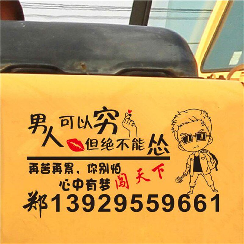 男人绝不能怂励志文字贴挖掘机个性创意搞笑车身贴纸装载机吊车贴