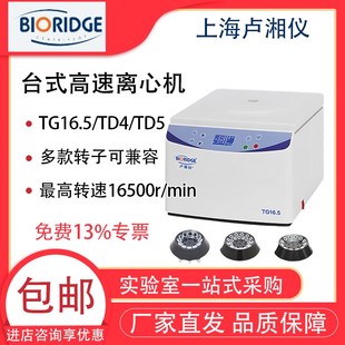 卢湘仪离心机TG16.5 TD5低速高速离心机脂肪美容PRP血清分离 TD4