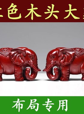红色实木质大象摆件一对象木雕小象客厅桌面家居装饰红木工艺礼品