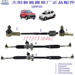大阳巧客g2方向机总成cross转向器内球头拉杆外球头G1电动车配件