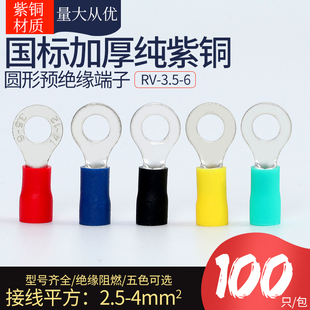 圆形冷压端子O型接线端子预绝缘线耳铜鼻子4平方RV3.5 6紫铜国标
