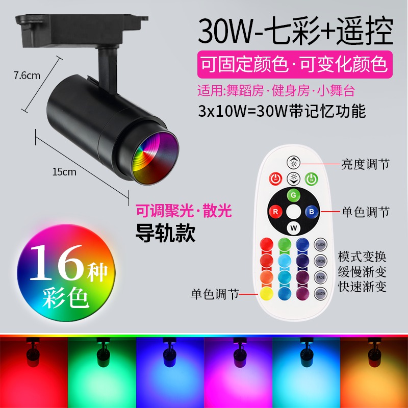 LED彩色轨道灯舞蹈室KTV健身房明装七彩遥控自动变色清吧变光射灯