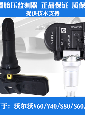 适用于沃尔沃V60/V40/S80/S60/S40内置胎压监测器轮胎压力传感器
