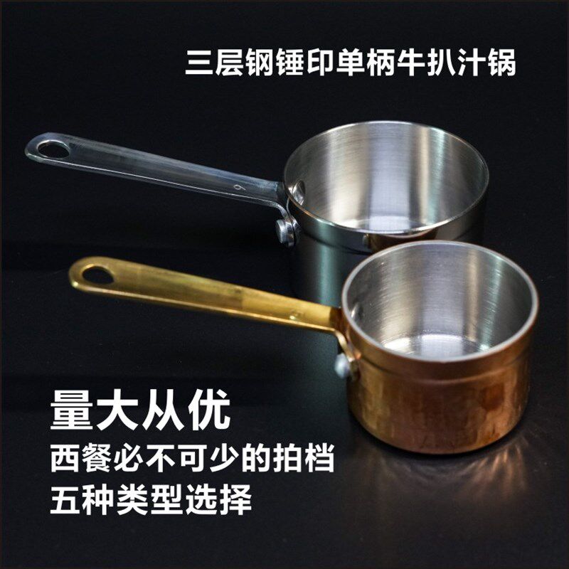 加厚不锈钢牛扒汁锅三层钢单柄西餐酱汁盏西式料理牛排酱汁锅