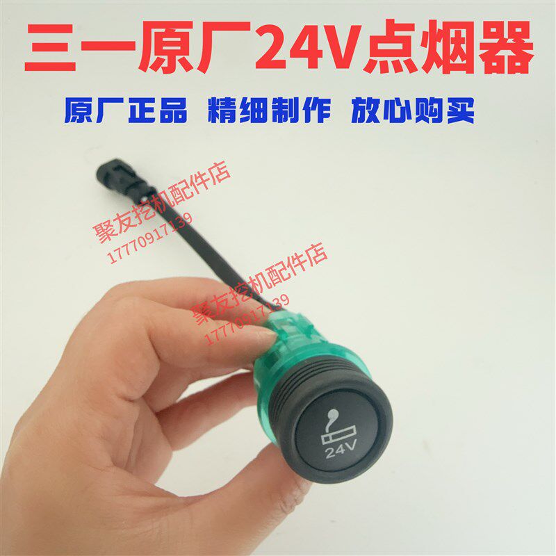 挖掘机配件55 65 75 135 215 365 465三一挖机原装24V.12V点烟器