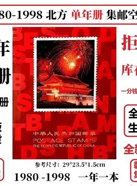 1980-1998年邮票1984年册1987北方1991集邮册1992定位册1981空册