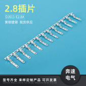 2.8连饶端子 DJ611 汽车接插件 2.8插片 电动车接线端子 E2.8A