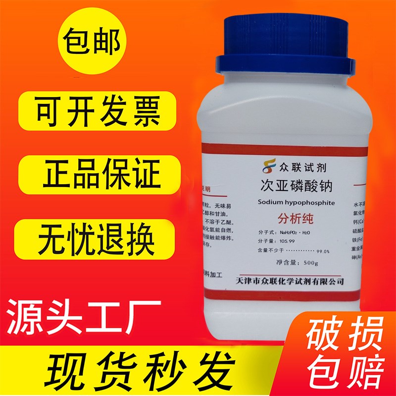 次亚磷酸钠 R0g 次磷酸二氢钠分析纯次磷酸钠化学试剂电镀原料