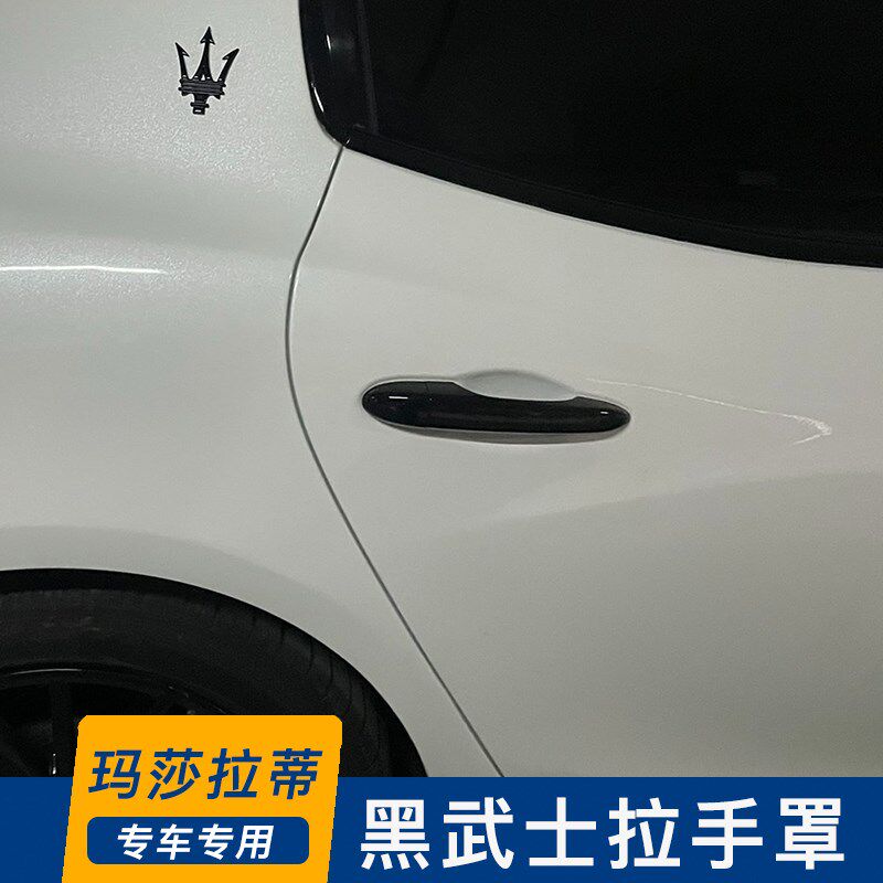 玛莎拉蒂拉手盖吉博力总裁门把手保护罩莱万特拉手贴黑武士改装饰