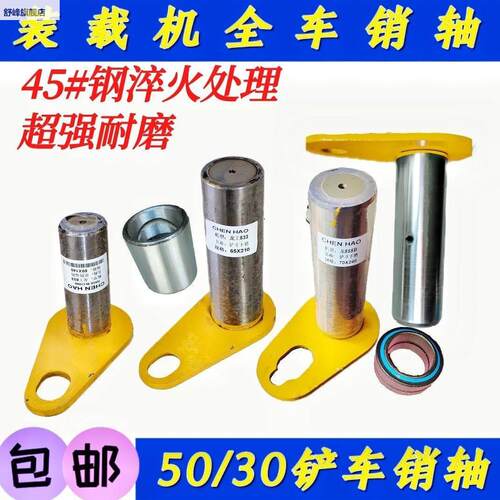9临工30/50销堆高机销轴933/938/53/956装载机全车销钉销套关节配