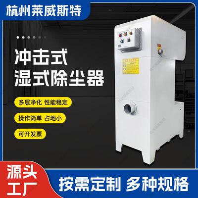 冲击式湿除式除尘器木工雕荡刻机粉尘处理套激旋配流ASI湿式尘器