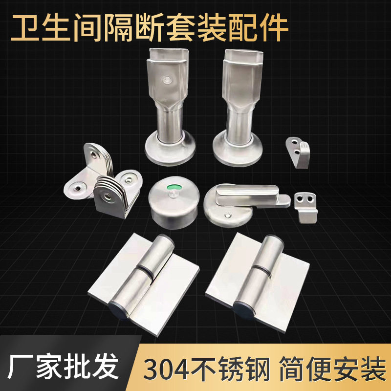 不锈钢卫生间隔断五金套装