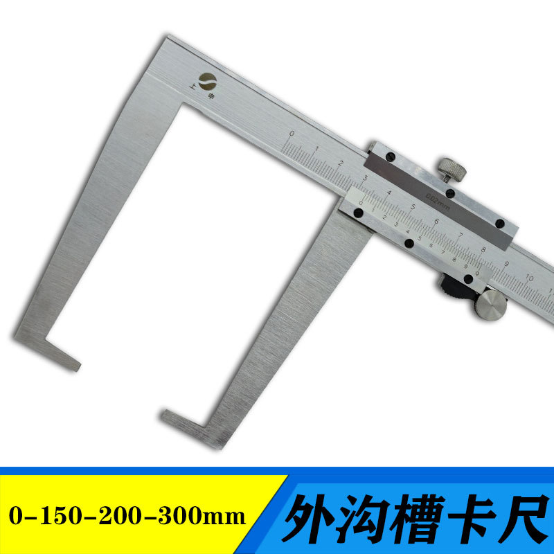 上海上申外钩槽卡尺0-150 0-200 0-300mm外径沟槽游标尺