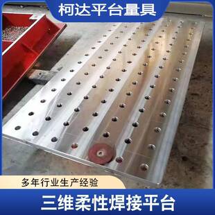 三维柔性焊接平台定位多孔焊接铸铁机器人工作台二维平板工装夹具