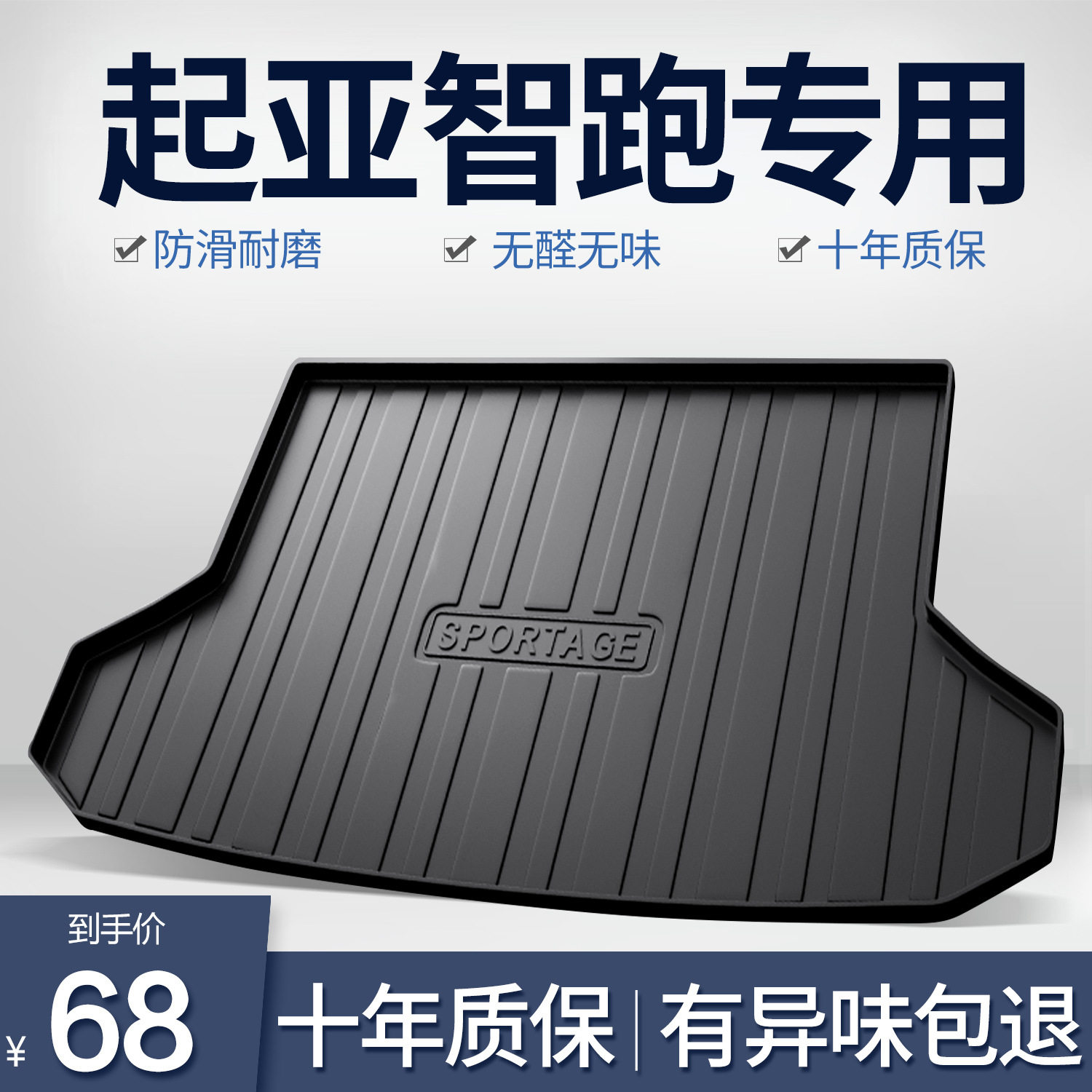 起亚智跑Ace24款专用后备箱垫