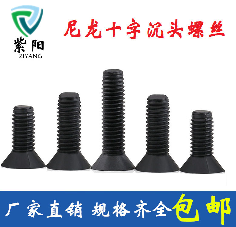 黑色绝缘尼龙十字沉头螺钉