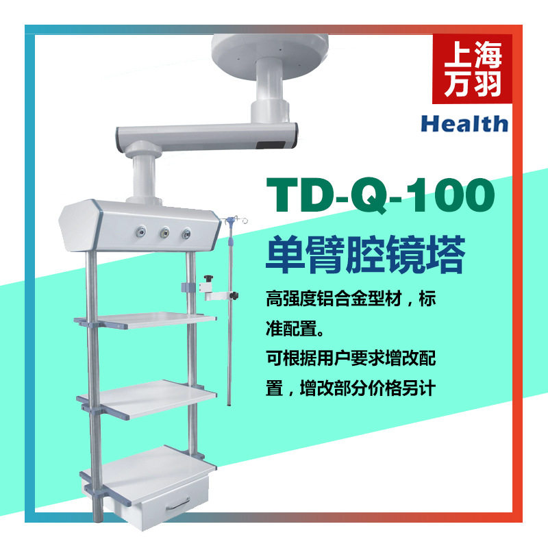 上海万羽 吊塔 单臂腔镜塔 TD-Q-100  高强度铝合金型材TD-DQ-100