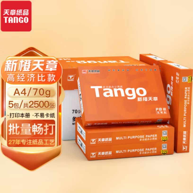 天章新橙A470g打印纸500*5包