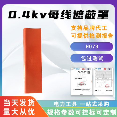 0.4kv母线遮蔽罩H073母线绝缘遮蔽罩轻型低压母线防护罩