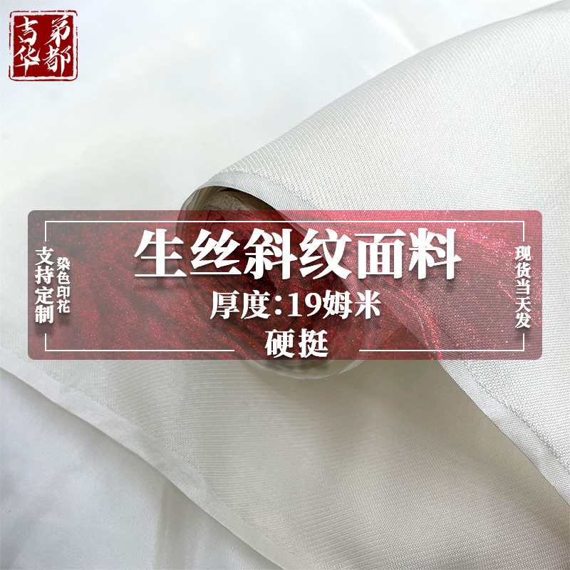 吉弟华都19姆米真丝斜纹网纱