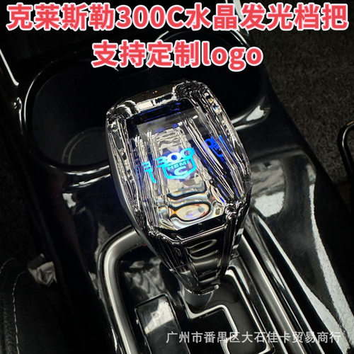 专用克莱斯勒300CSRT铂锐档把头排挡头改装水晶发光挂档手柄内饰