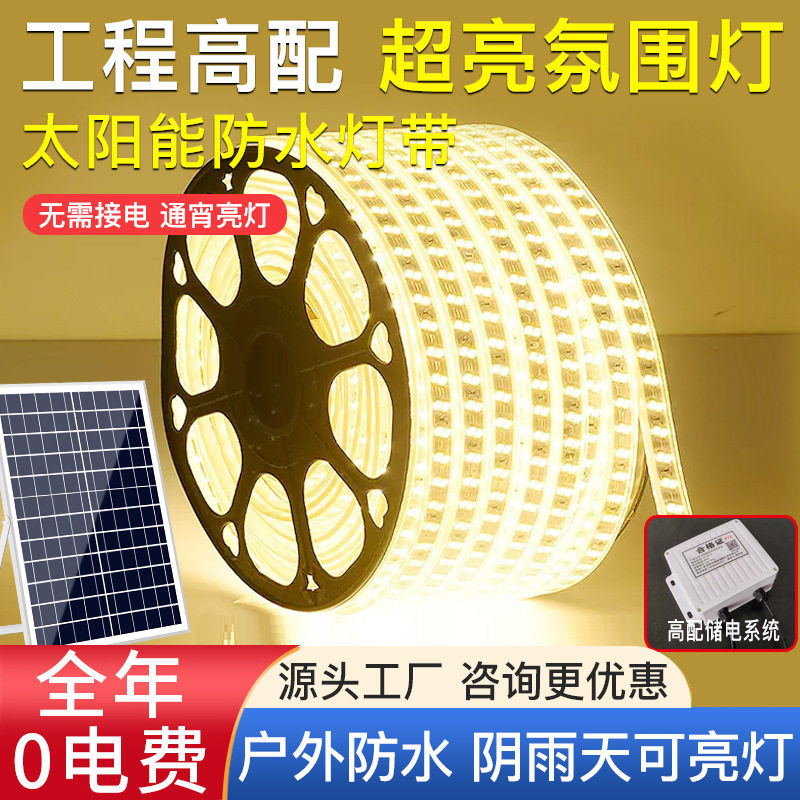 太阳能双排灯带户外防水景观氛围灯led灯珠装饰灯条太阳能板智能