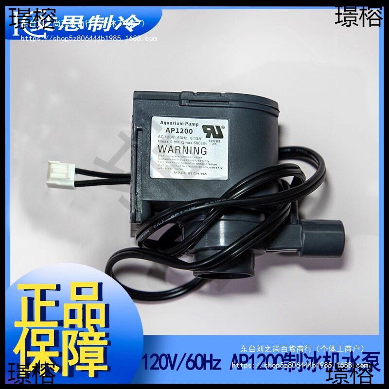 制冰机水泵AP1200惠康莱出口120V60HZ
