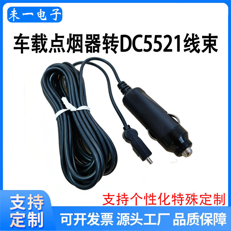 车载点烟器插头 12V24v汽车充电线点烟器转DC5521大功率10A电源线