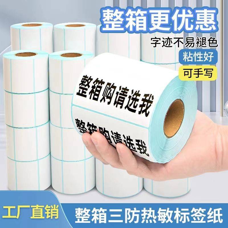 三防热敏标签打印纸60*40*30 50 70 80 100整箱物流不干胶条码纸