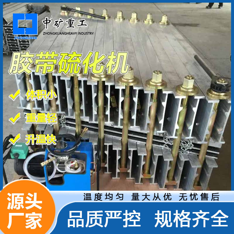 矿用水冷却硫化修补机 输送机电加热胶带硫化机 不变形胶带硫化器