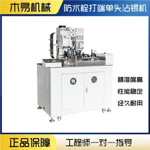 东全自穿防莞水子栓端机电线单头裁线剥皮动穿雨MY F008塞打端一