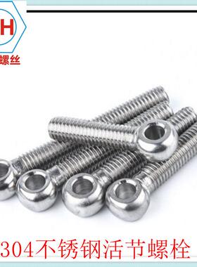 304不锈IOH钢活节活接结活螺丝吊环鱼栓眼螺杆孔螺M2带7