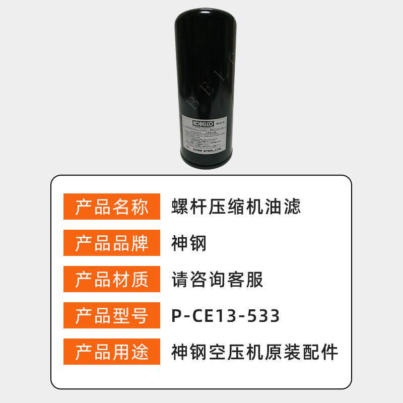 神钢原厂养压机油滤PCE1-缩3-533安全耐用油滤P-CE13-5清洁器空压